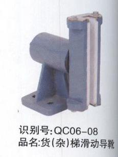 貨（雜）滑動導(dǎo)靴