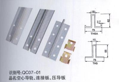 空心導軌、連接板、壓導板